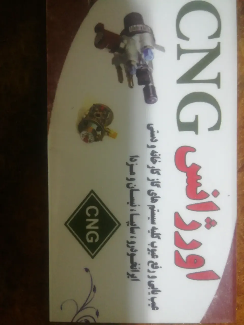 تعمیرگاه سی ان جی کارخانه ای ودستی ابوالفتحی