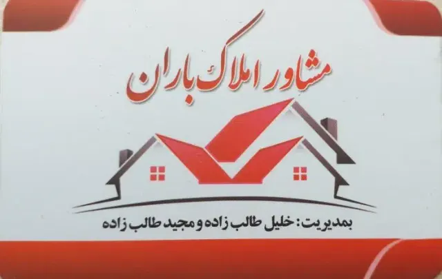 مشاور املاک باران