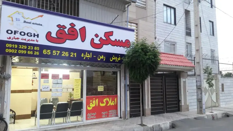 مشاور املاک افق
