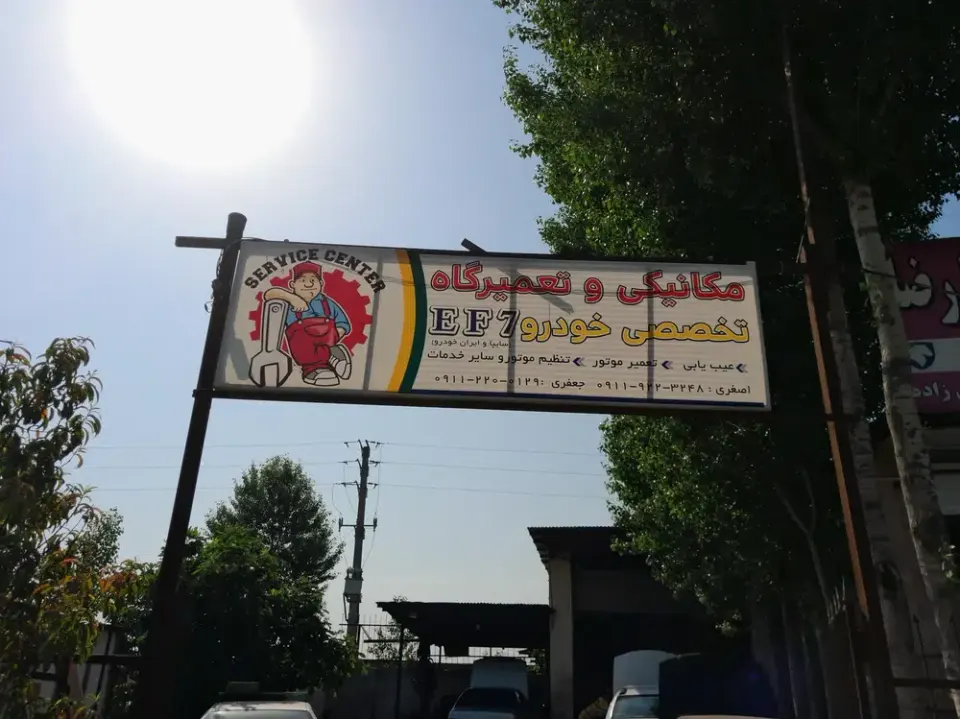 تعمیرگاه اتومبیل حامد و پرویز