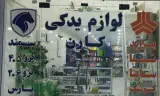 لوازم یدکی کارن