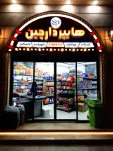 هایپر مارکت دارچین