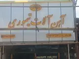 آهن آلات تیموری