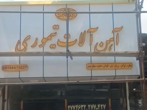 آهن آلات تیموری