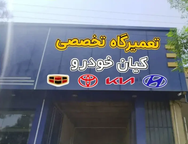 تعمیرگاه سیدهاشمی