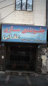 جلوبندی سازی عقابی