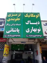 ترمزی و جلوبندی پاشایی و مکانیکی نوبهاری