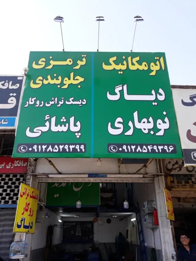 ترمزی و جلوبندی پاشایی و مکانیکی نوبهاری