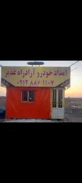 امدادخودرو اتوبان غدیر