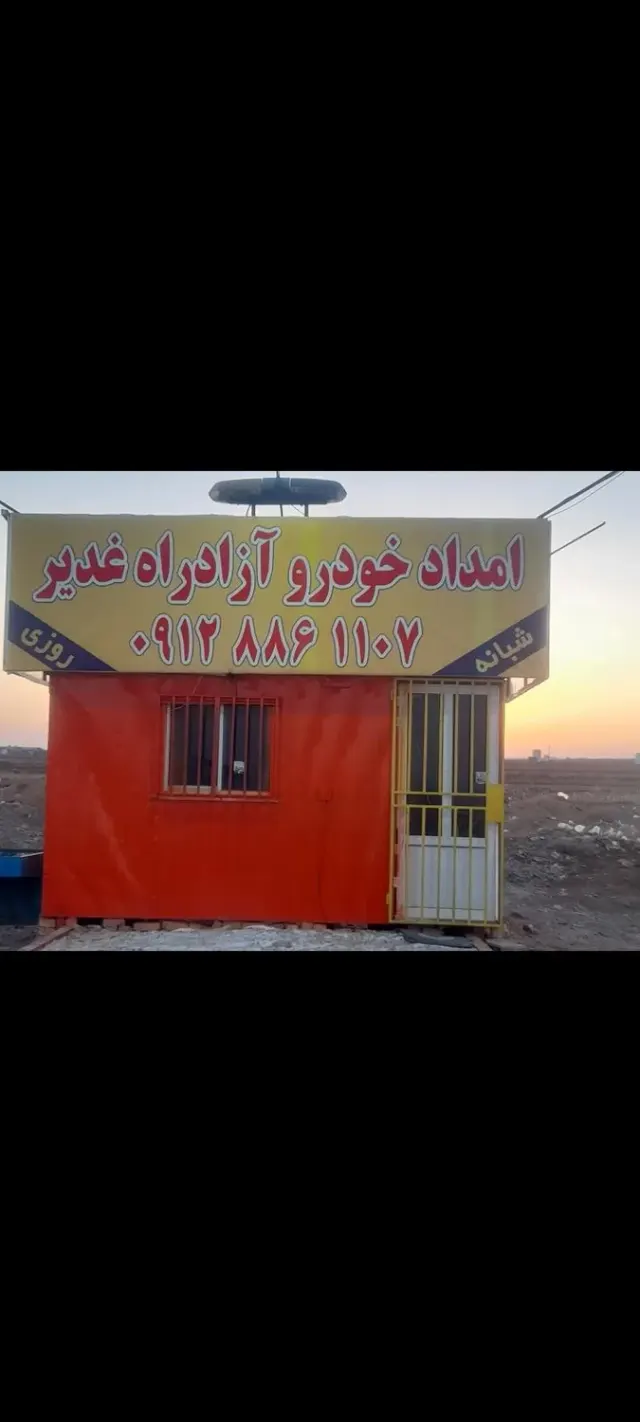 امدادخودرو اتوبان غدیر