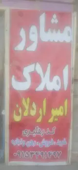 مشاور املاک امیر اردلان