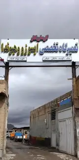تعمیرگاه تخصصی ایسوزو وهیوندا