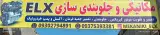 مکانیکی وجلوبندی ELX