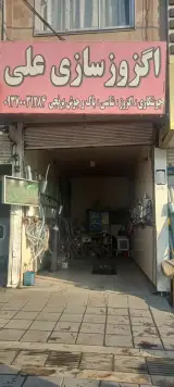 اگزوز سازی علی