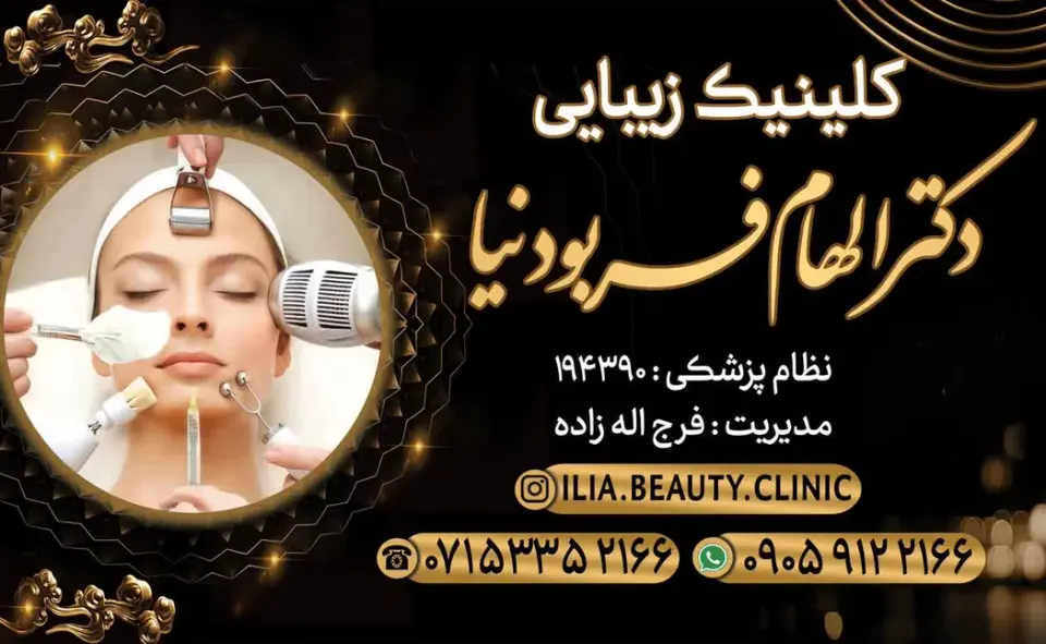 کلینیک زیبایی ایلیا