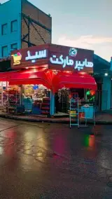 هایپر مارکت سید