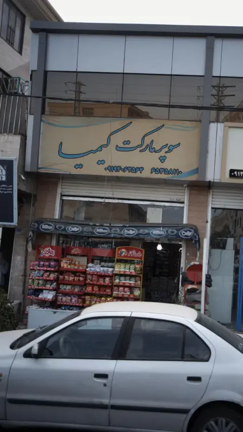 سوپر مارکت کیمیا