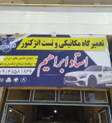 تعمیرگاه مکانیکی استاد ابراهیم