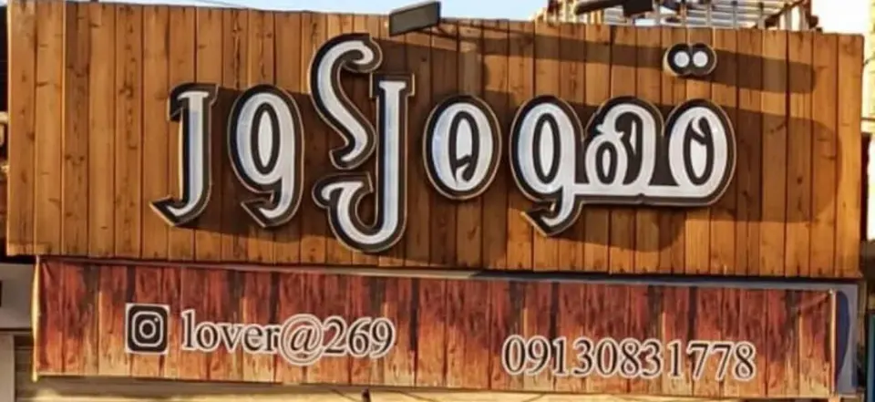 کافه لاور اصفهان