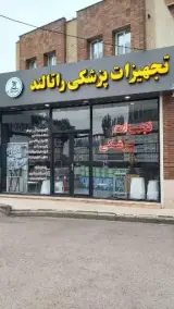 تجهیزات پزشکی راتالند در اردبیل