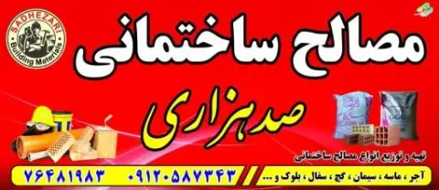 مصالح ساختمانی صدهزاری