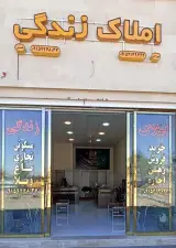 املاک زندگی