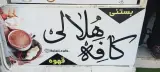 کافه هلالی بوشهر