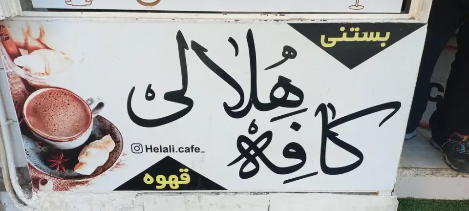 کافه هلالی بوشهر
