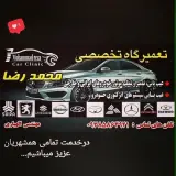 تعمیرگاه تخصصی محمدرضا
