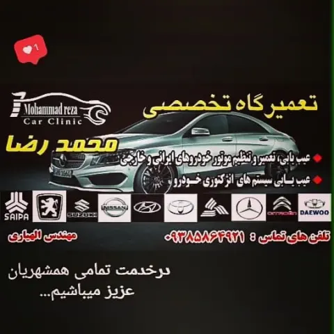 تعمیرگاه تخصصی محمدرضا