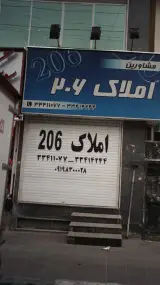 املاک 206