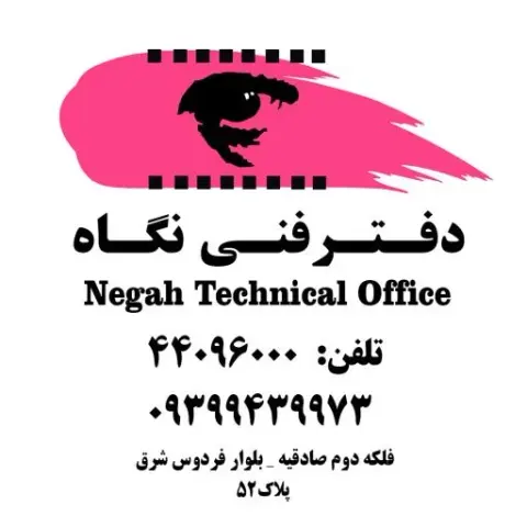 دفتر فنی نگاه