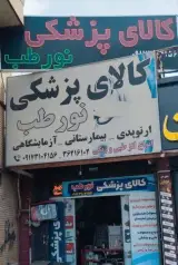 کالای پزشکی نورطب