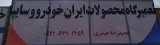 تعمیرگاه تخصصی ایران خودرو و سایپا حمیدرضا حیدری