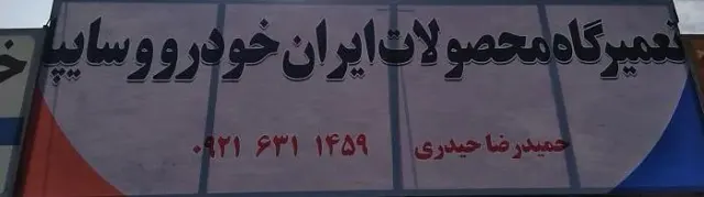 تعمیرگاه تخصصی ایران خودرو و سایپا حمیدرضا حیدری