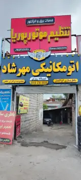 اتومکانیک و برق خودرو شبانه روزی مهرشاد