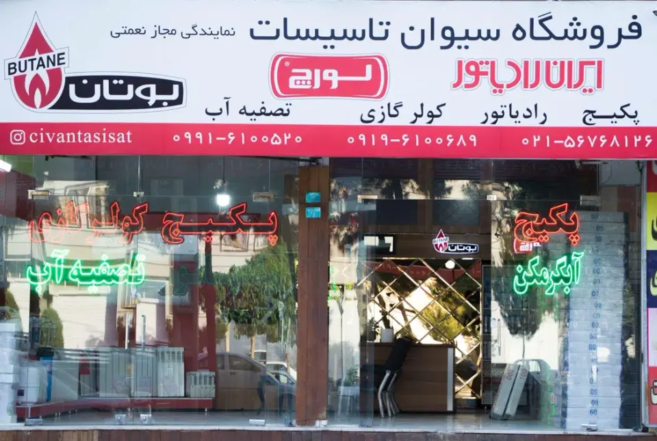 فروشگاه سیوان تاسیسات (تصفیه آب و پکیج)