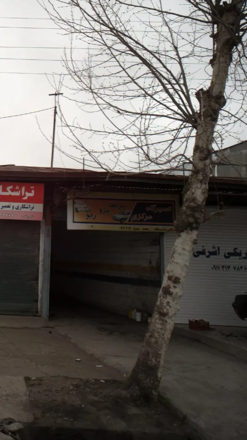 تعمیرگاه مرکزی