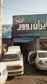 تعمیرگاه علی پور علی