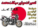 تعمیرگاه موتورسیکلت محمد