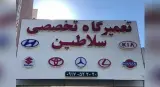 تعمیرگاه سلاطین