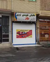 مکانیکی.جلوبندی برتر