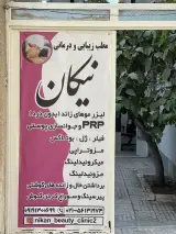 کلینیک زیبایی و درمانی نیکان