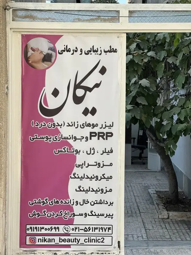 کلینیک زیبایی و درمانی نیکان