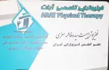 فیزیوتراپی تخصصی آرات