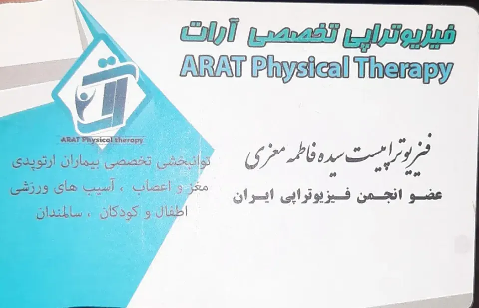 فیزیوتراپی تخصصی آرات