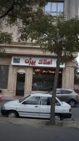 املاک بیژن