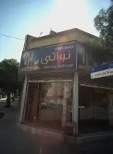 مشاور املاک نوائی