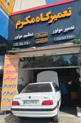 تعمیرگاه مکرم