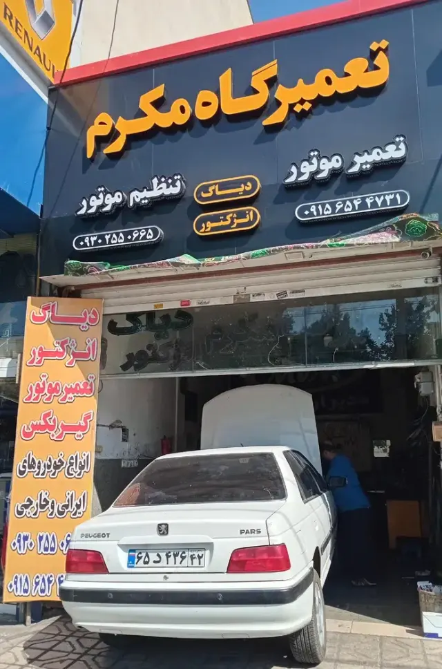 تعمیرگاه مکرم